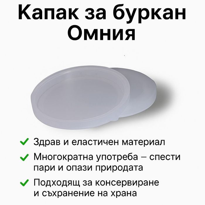 Пластмасови капачки за буркани