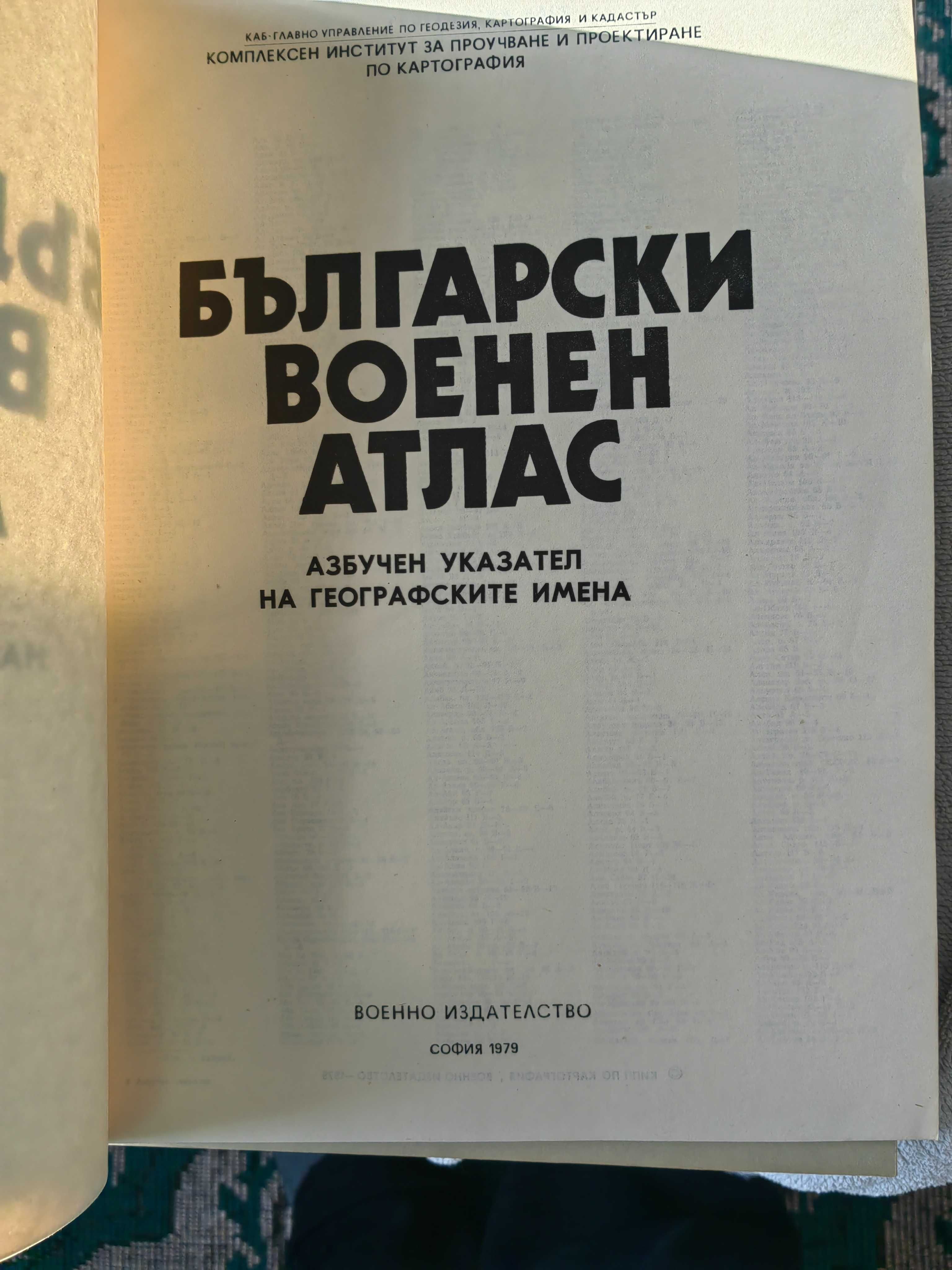 Български Военен атлас. Военно издание.