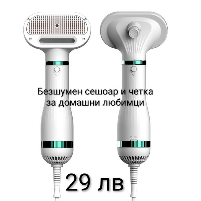Безшумен сешоар и четка за домашни любимци