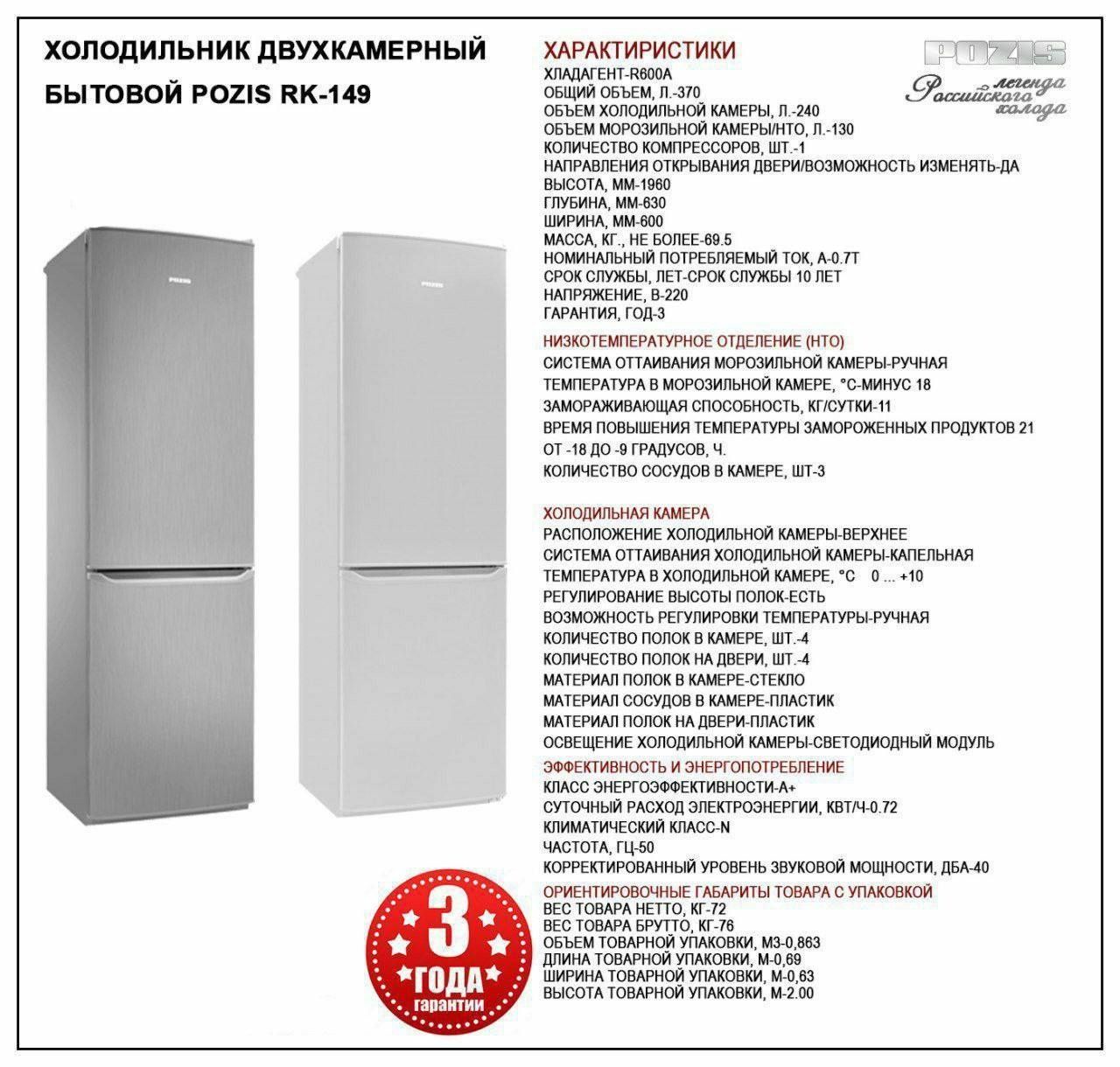 Холодильник двухкамерный  POZIS RK-149
