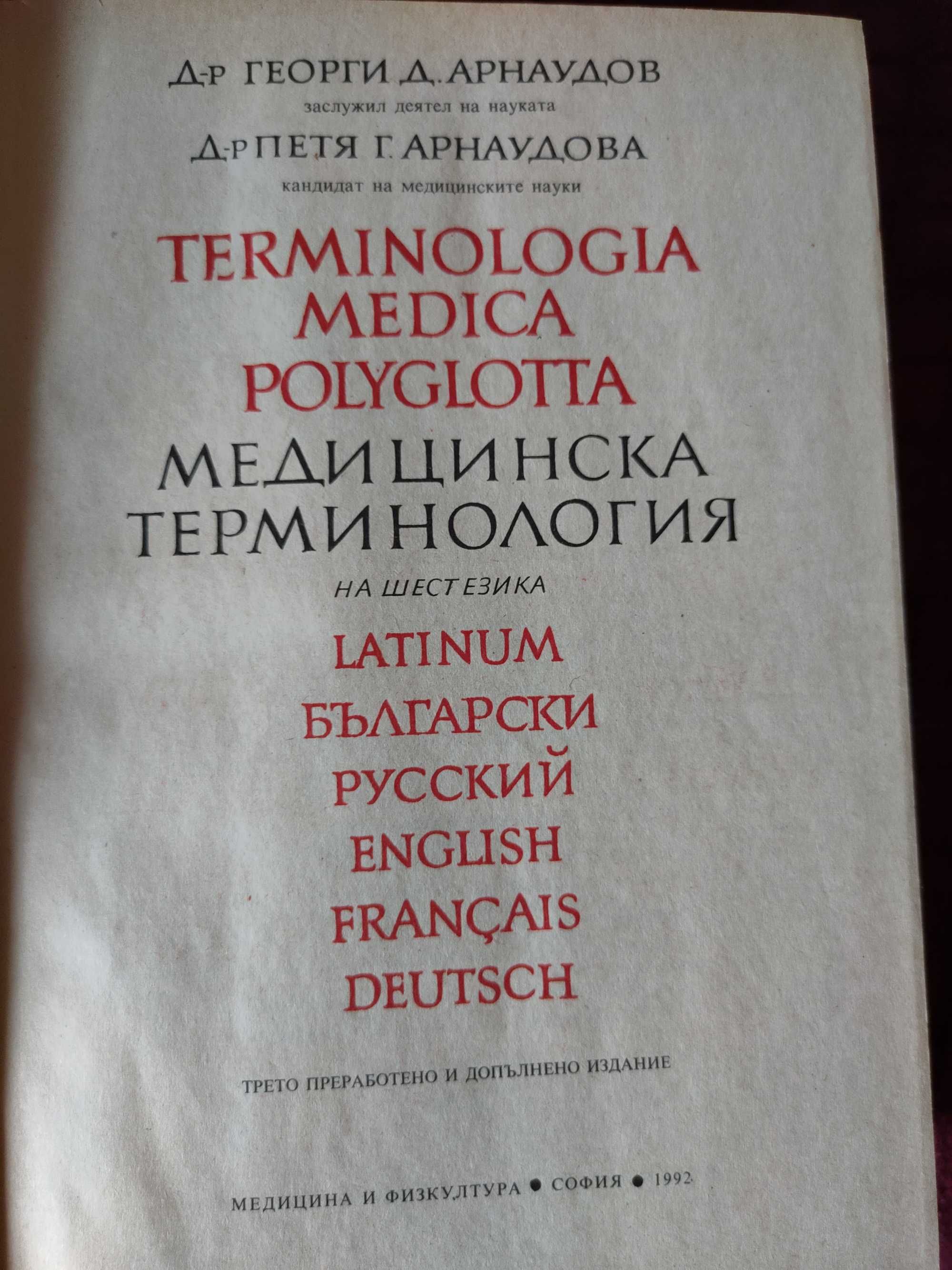 Речник - Медицинска терминология на шест езика
