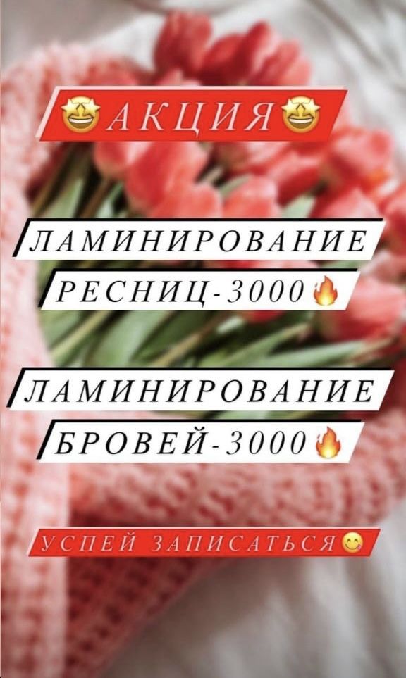 Ламинирование ресниц и бровей
