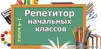 репетитор начальных  классов на дому