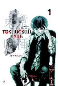 Манга Токийский гуль. Книга 1. Tokyo ghoul.