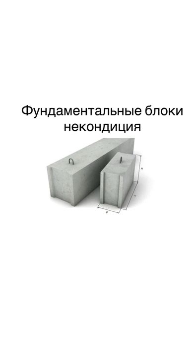 Фундаментные блоки ФБС блоки не кондиция