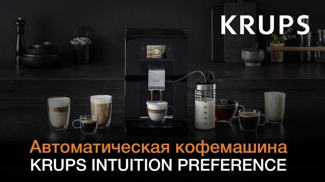 Кофемашина Krups Intuition Preference EA873810