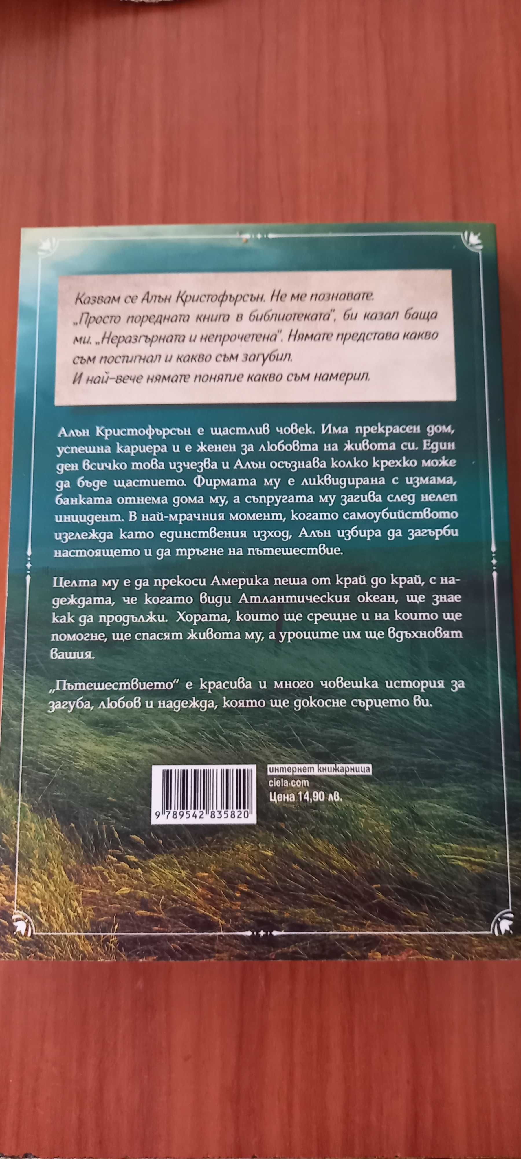 Книга "Пътешествието" на Ричард Пол Еванс