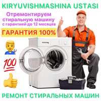 Ремонт стиральных машин / Кир мошинка устаси