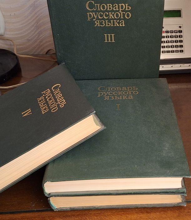 Словарь русского языка Ожегова 4 тома