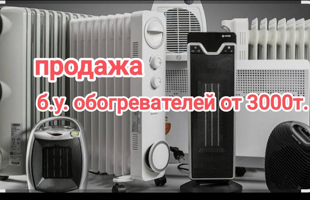 Распродажа обогревателей от 3000т.