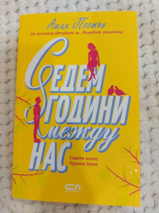 "Седем години между нас"