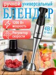 Погружной блендер, миксер Sonifer SF-8013, 4 в 1