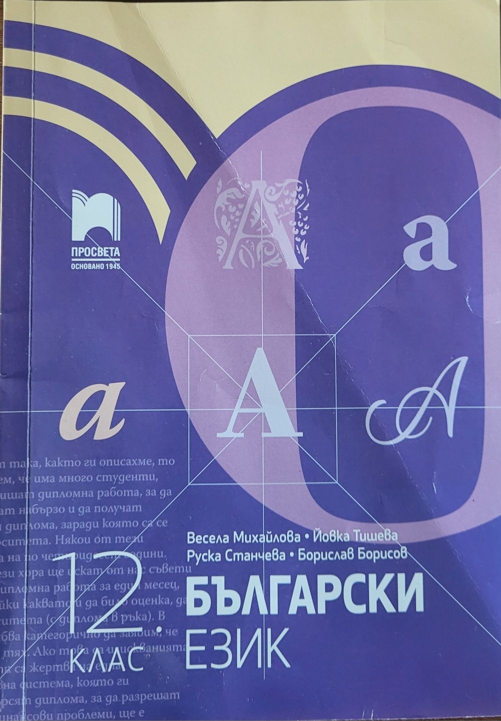 Учебник по Български език за 12 клас