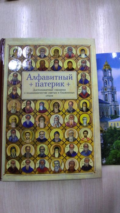 Алфавитный патерик плюс подарок