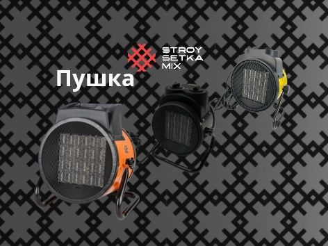 Пушка печка обогреватель pushka pechka isitgich