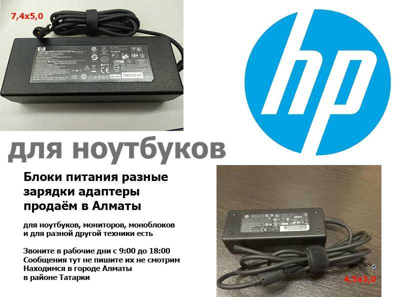 на ноутбук HP Pavilion и для других ЗАРЯДКА БЛОК ПИТАНИЯ в Алматы