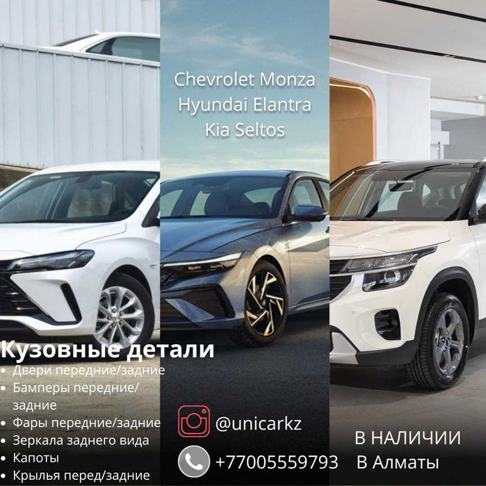 Кузовные ЗАПЧАСТИ Kia SELTOS,Hyundai ELANTRA,Chevrolet MONZA