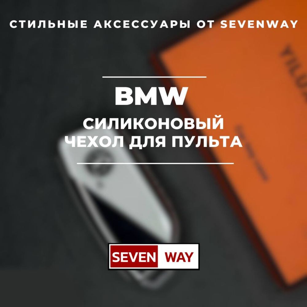 Силиконовый чехол для пульта BMW от «Sevenway»