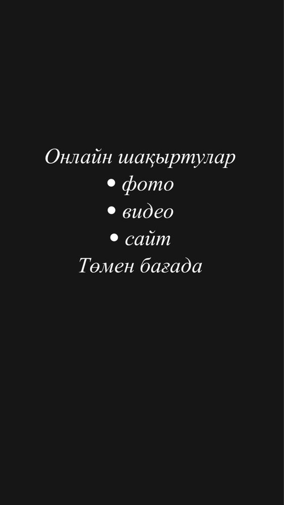 Онлайн шақыртулар | Онлайн пригласительное