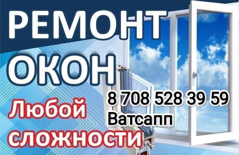 Ремонт окон и дверей
