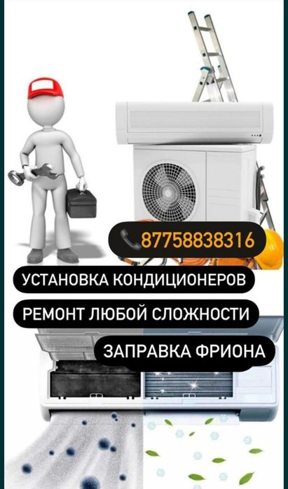 Кондиционер установка,ремонт ФРИОН заправка жасаймыз кез келген киынды