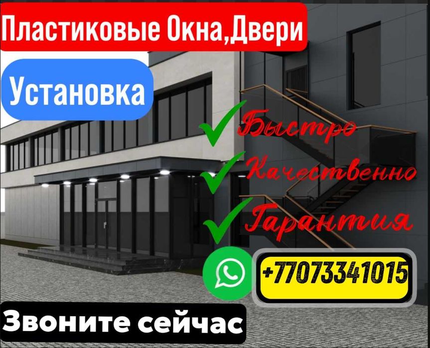 ШЫМКЕНТ | Изготовление Алюминий И Пластиковые Перегородка Витражи Окна