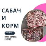 150 тенге  кг. Ит тағамы ет.,Сабачи корм.