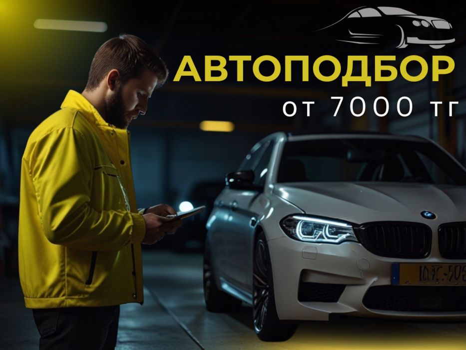 Автоподбор/Автоэксперт Алматы