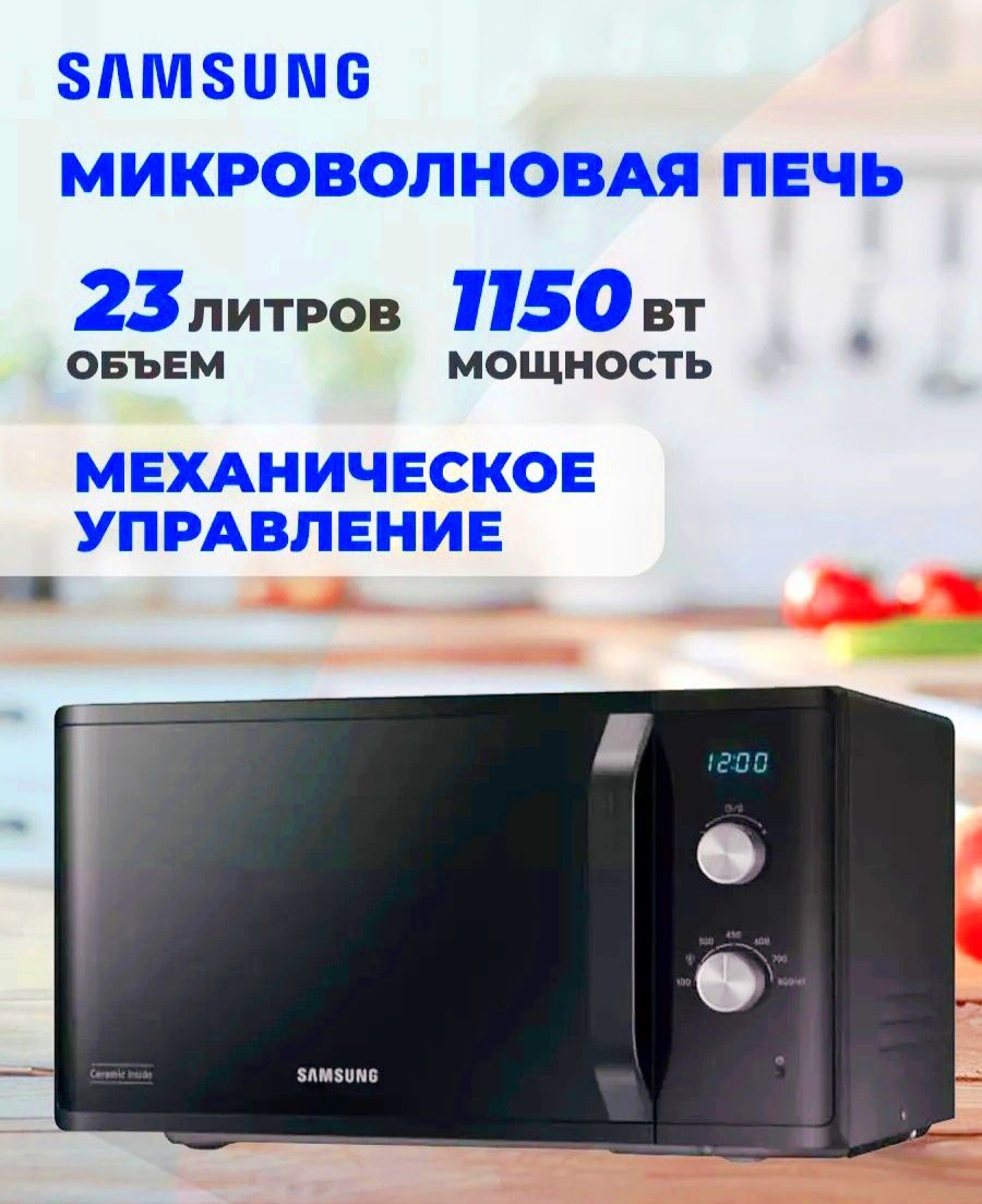 Микроволновая печь Samsung (solo 23L) Model  : MS23K3614AK  Доставка