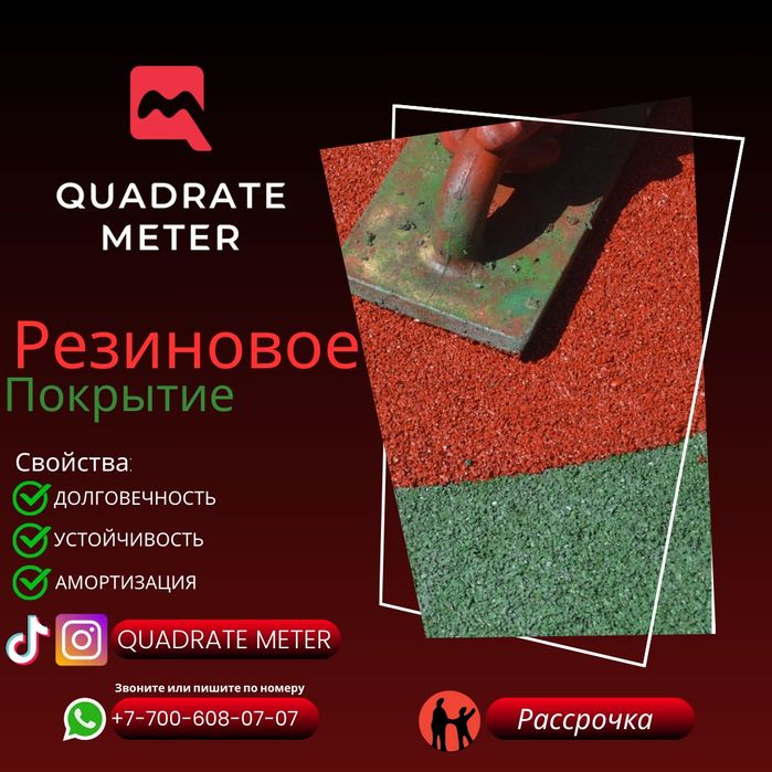 Тартан, тартановое покрытие, резиновое покрытие, резиновый крошка