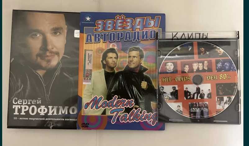 DVD диски, видеоклипы: Modern Talking, Сергей Трофимов, хит-клипы 80 г