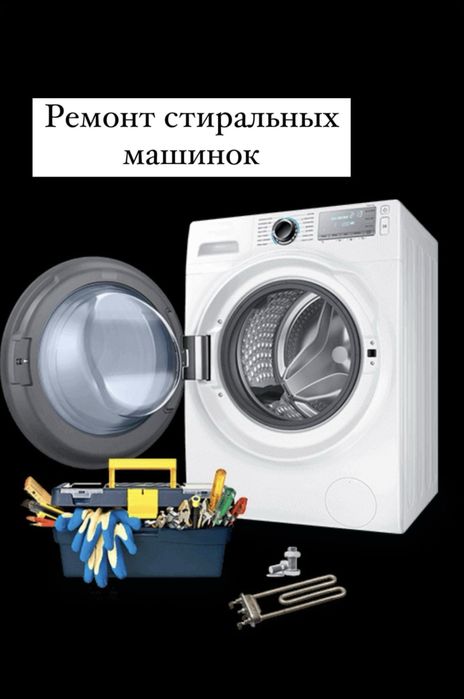 Ремонт стиралька.ремонт кір жуғыш машине
