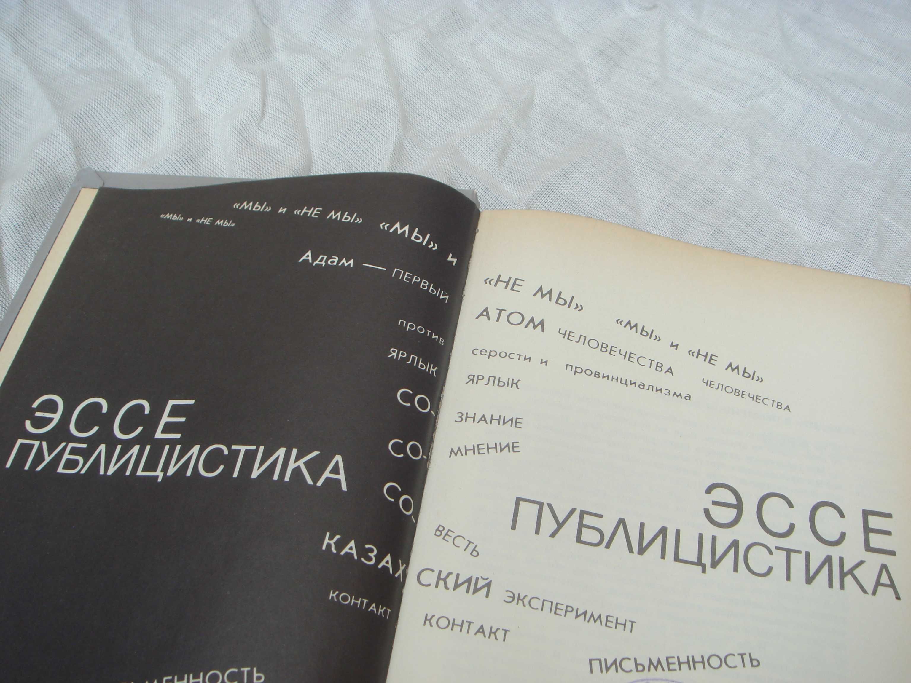 Книга 1989 Сулейменов Олжас  Аз и Я  Эссе Публицистика Стихи Поэмы