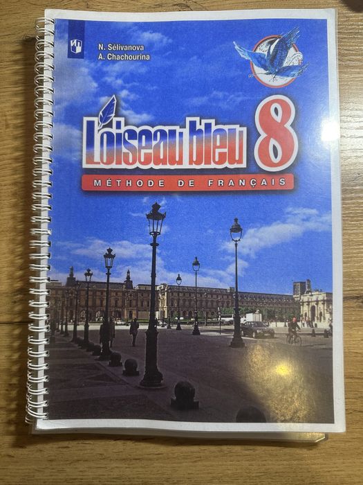 Комплект: учебник и тетрадь по французкому синяя птица 8 класс