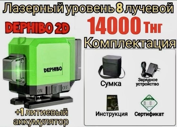 Лазерный уровень за 14000 тнг, 2Д, 8 лучей