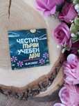 Магнит-подарък за ученици – Персонализиран за първия учебен ден