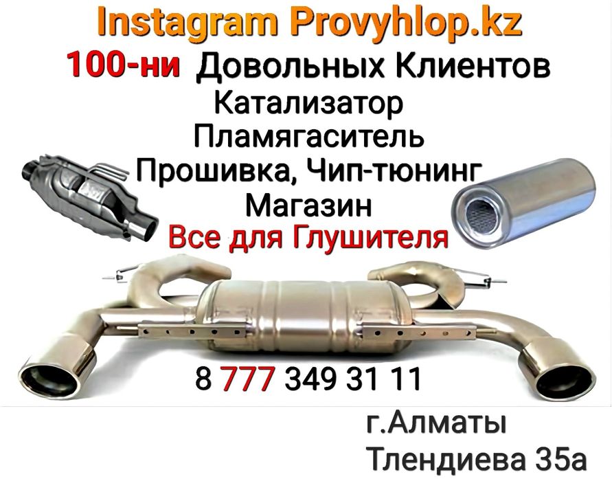 Тюнинг Выхлоп  Трубогиб Глушитель  Ремонт глушителя  Прием Катализатор
