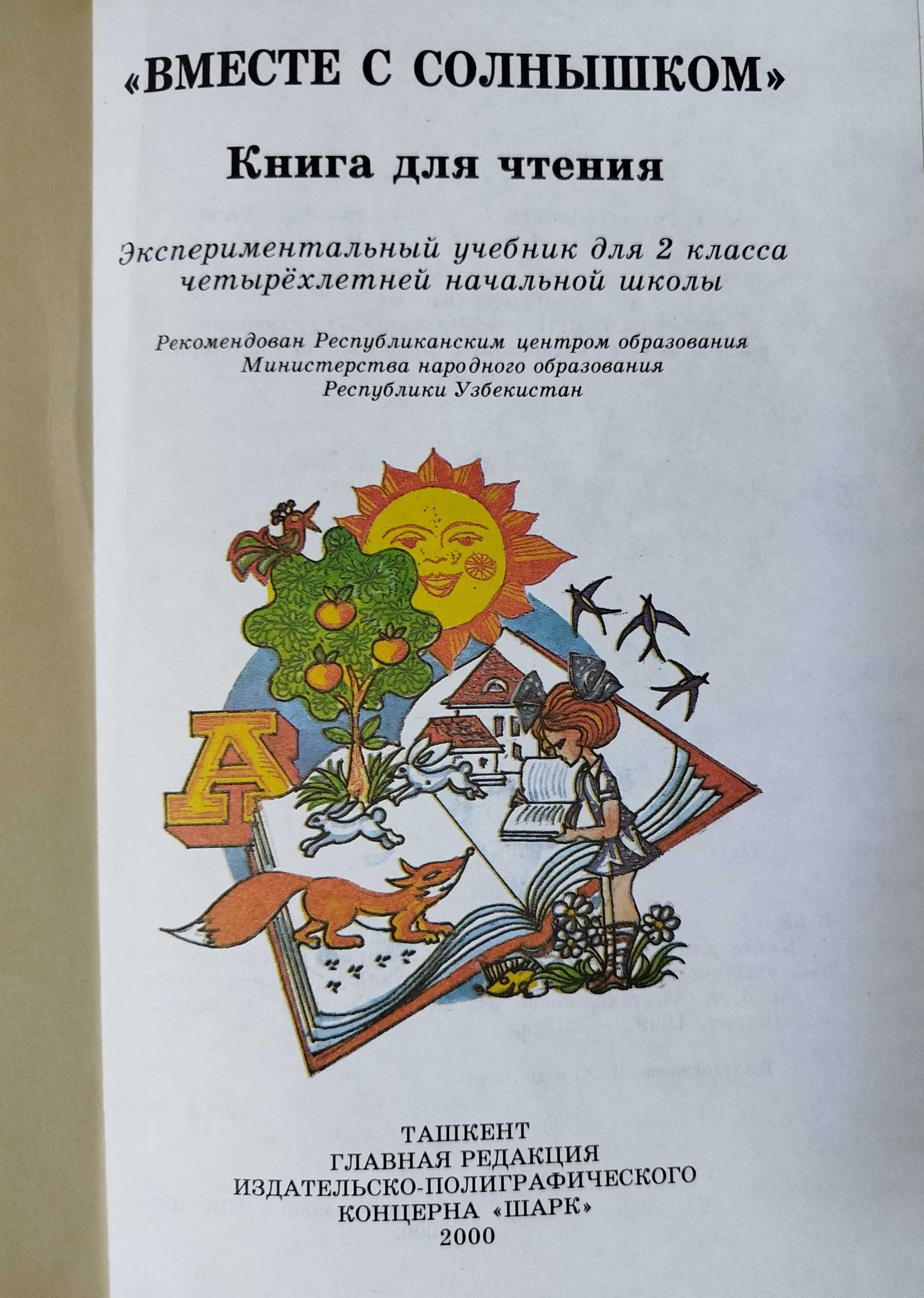 Вместе с солнышком, живое слово, букварь, путешествие в мир слов