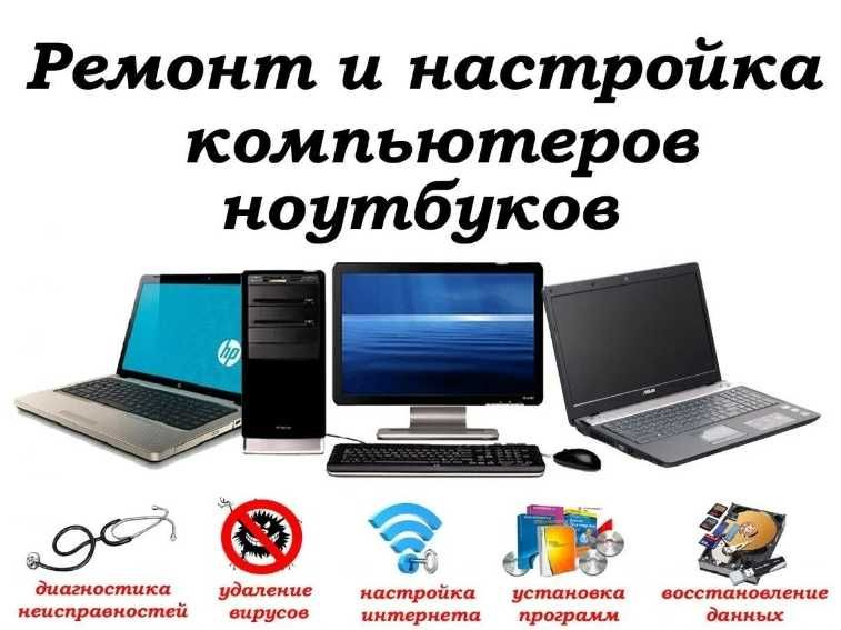 Ремонт компьютеров, Ремонт ноутбуков, компьютерный мастер