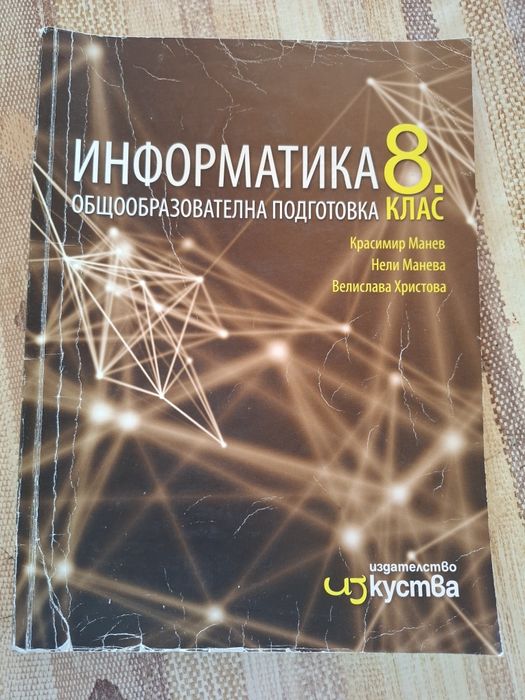 Информатика за 8ми клас