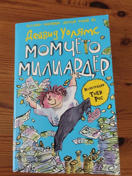 Книга на Дейвид Уолямс ,,Момчето милиардер"