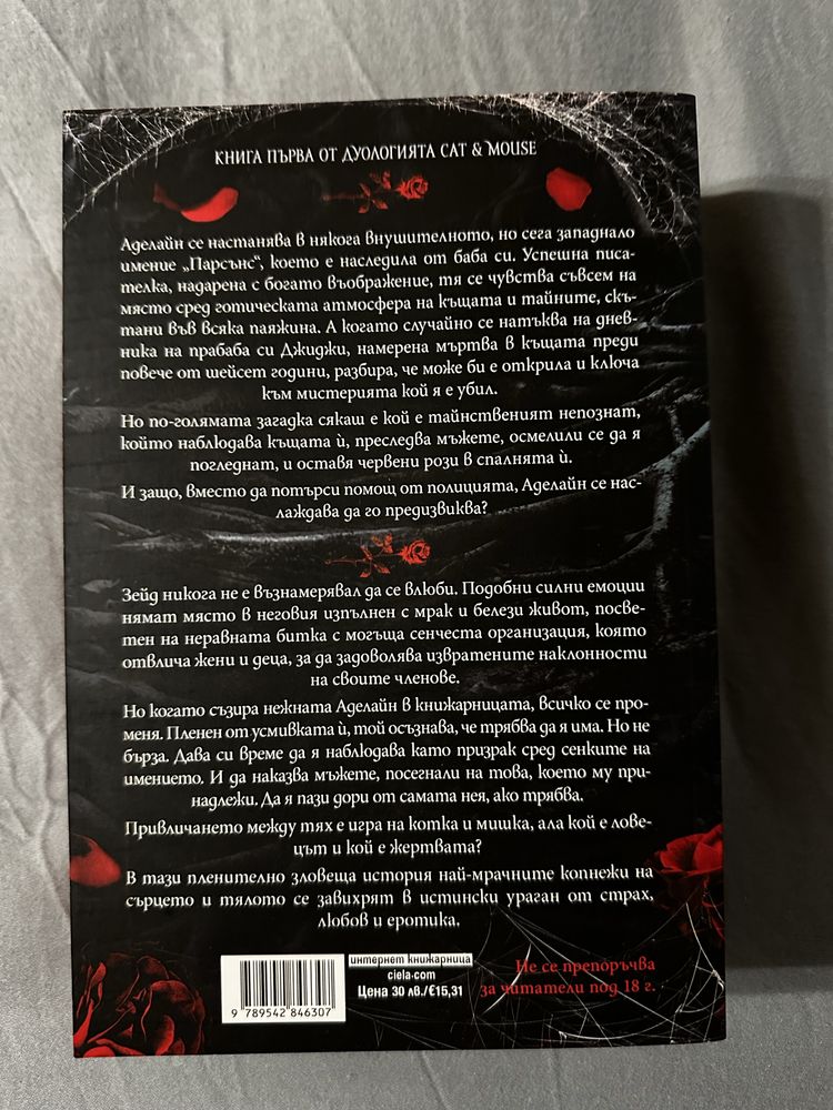 Преследването на Аделайн