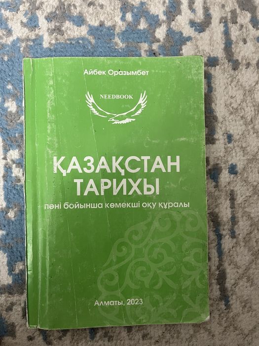 Қазақстан тарихы Айбек Оразымбет 2023