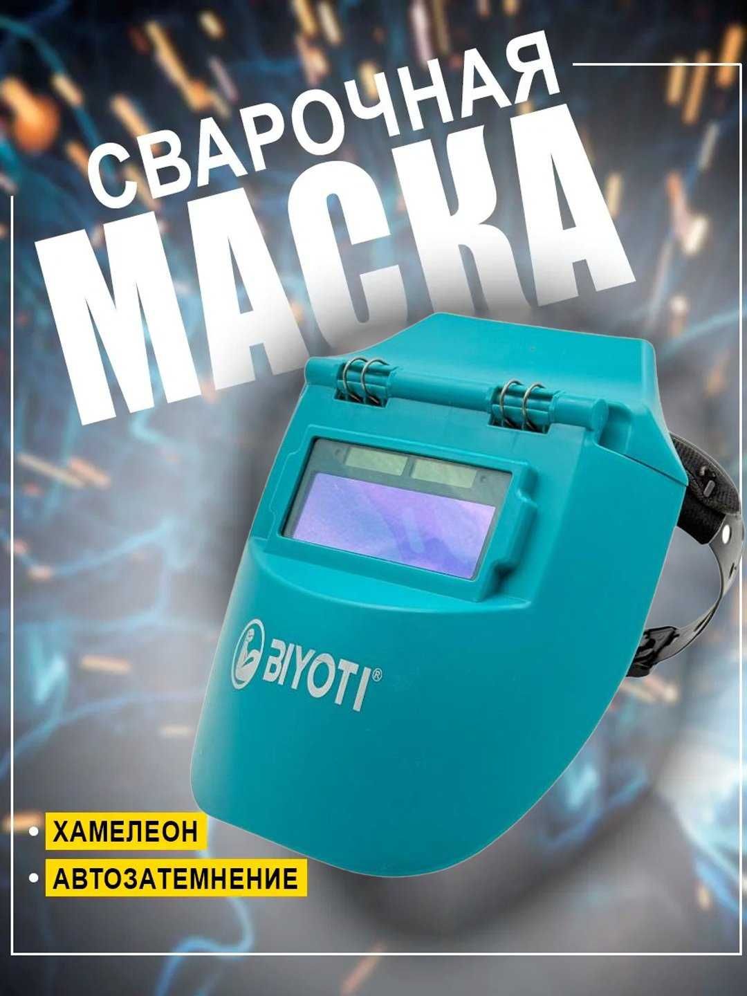 Маска сварщика BIYOTI BYT-WH05 | Автоматическое затемнение | ART 2722