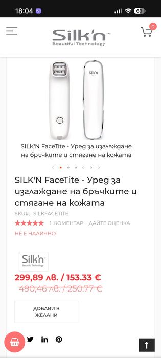 Silk'N FaceTite - Уред за изглаждане на бръчки и стягане на кожата