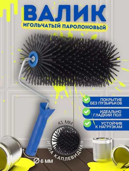 Продам игольчатый валик для наливных полов