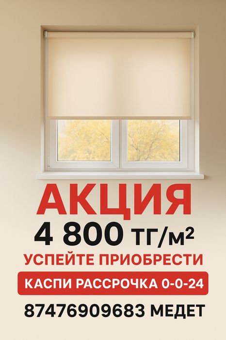 Ролл шторы-жалюзи-шторы Акция