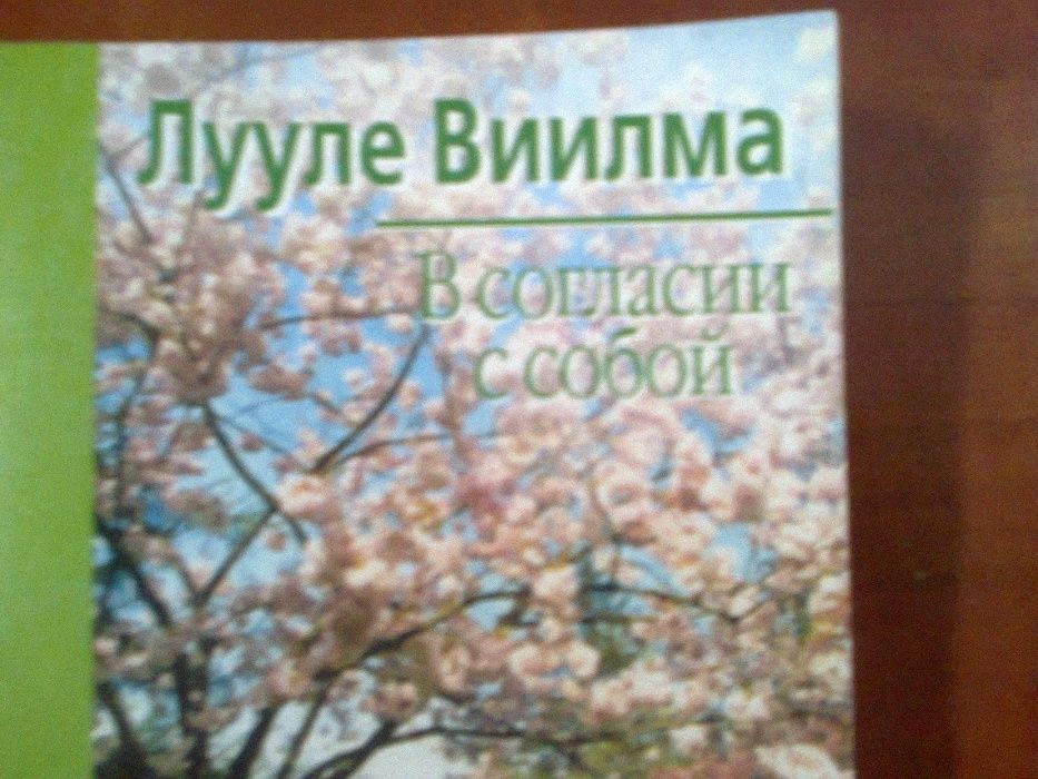Л.Вилма "В согласии с собой"