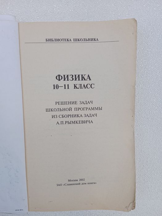 Физика 10-11 класс А. П.Рымкевича