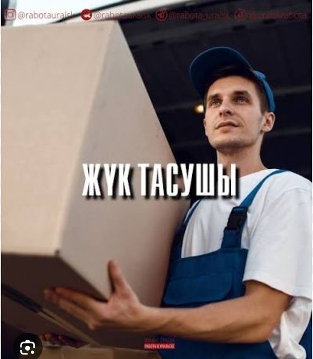 Жүк тасушы, грузчик жұмыстарын жасаймын